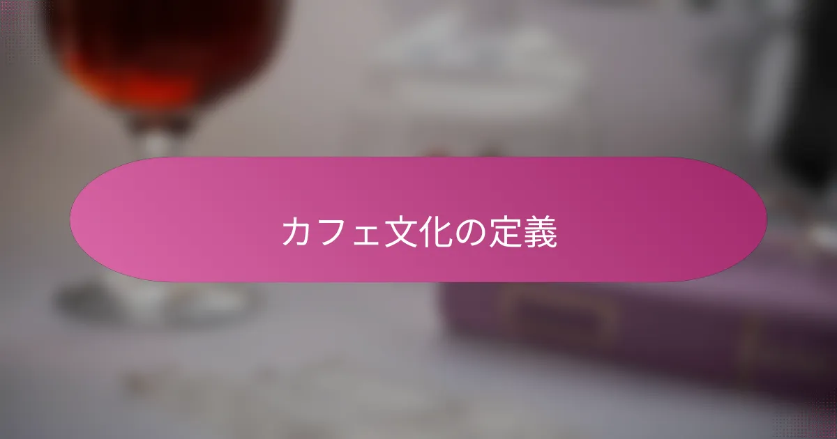 カフェ文化の定義