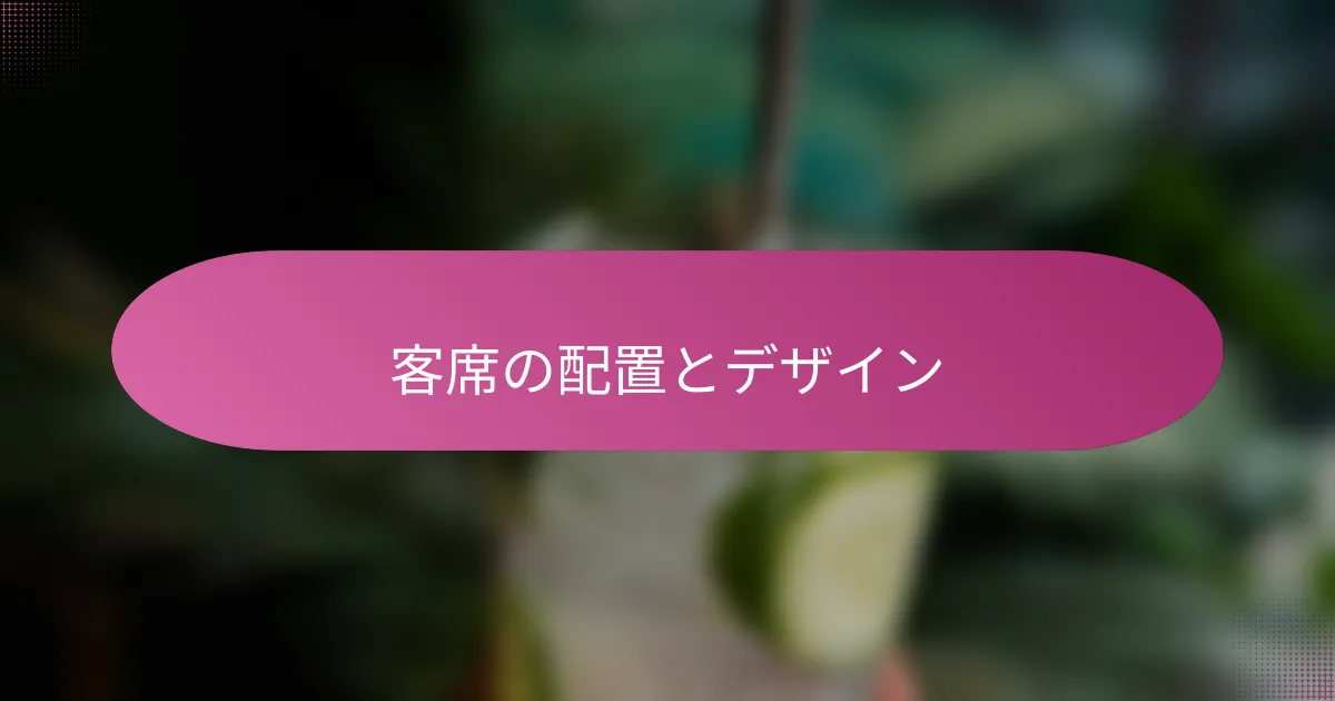客席の配置とデザイン