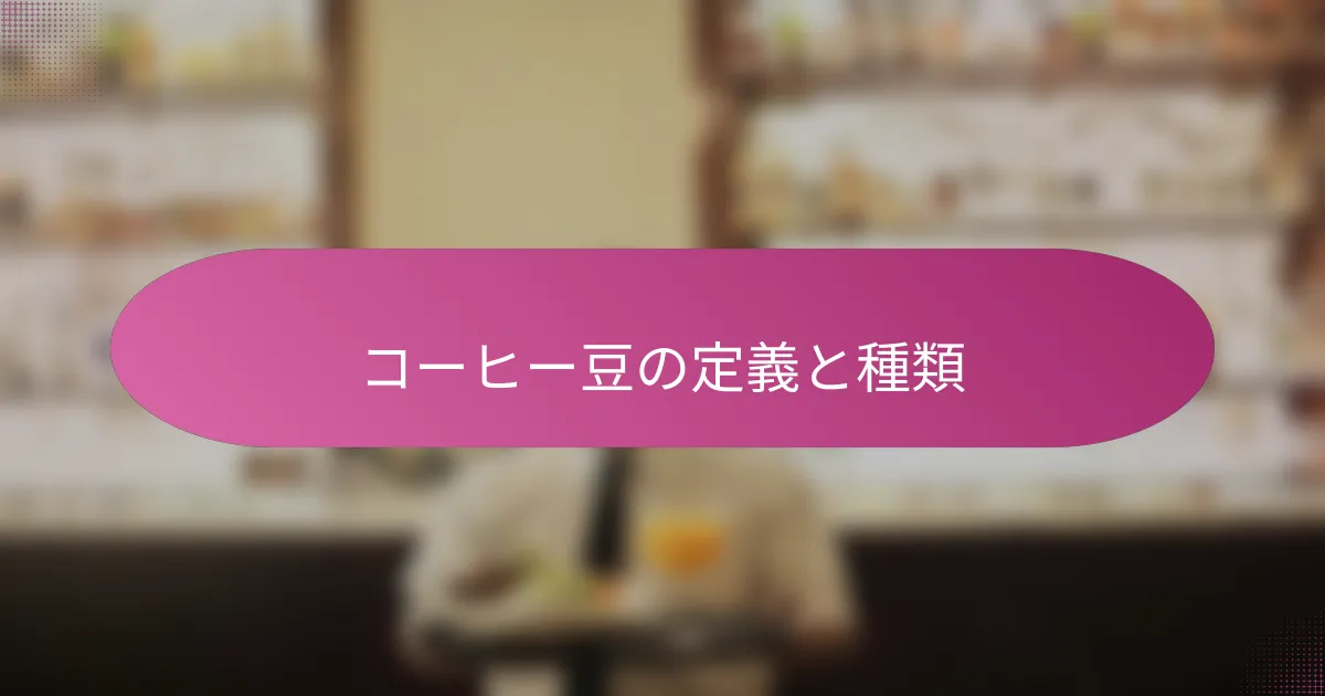 コーヒー豆の定義と種類