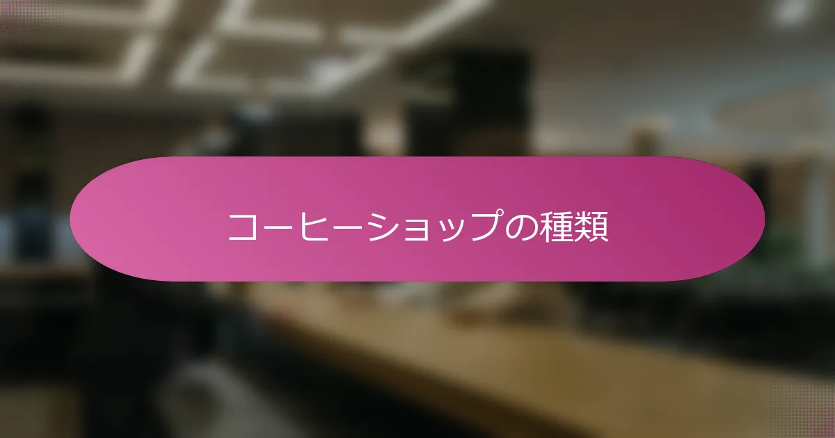 コーヒーショップの種類