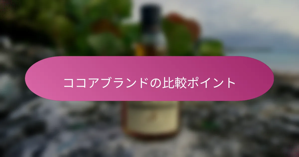 ココアブランドの比較ポイント