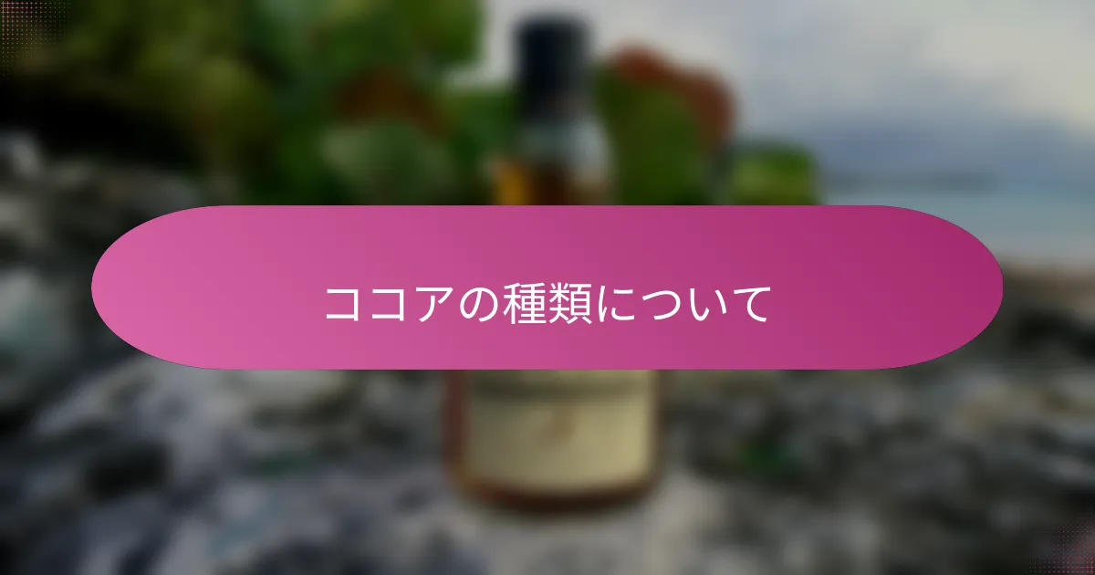 ココアの種類について