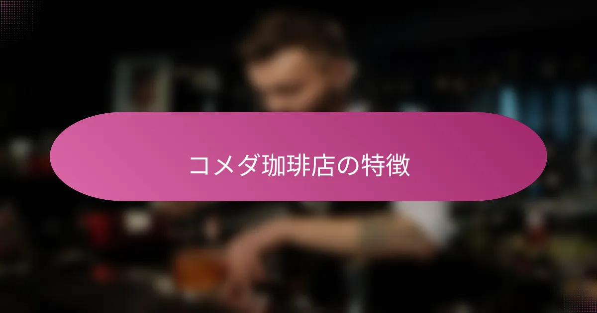 コメダ珈琲店の特徴