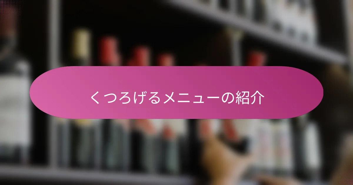 くつろげるメニューの紹介