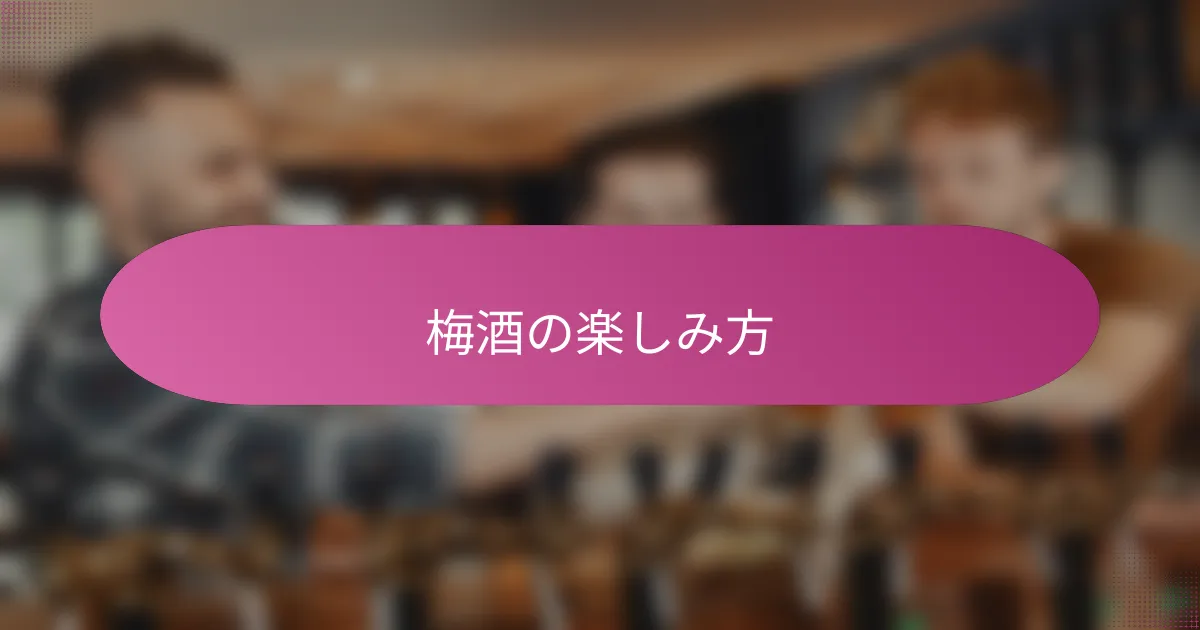梅酒の楽しみ方
