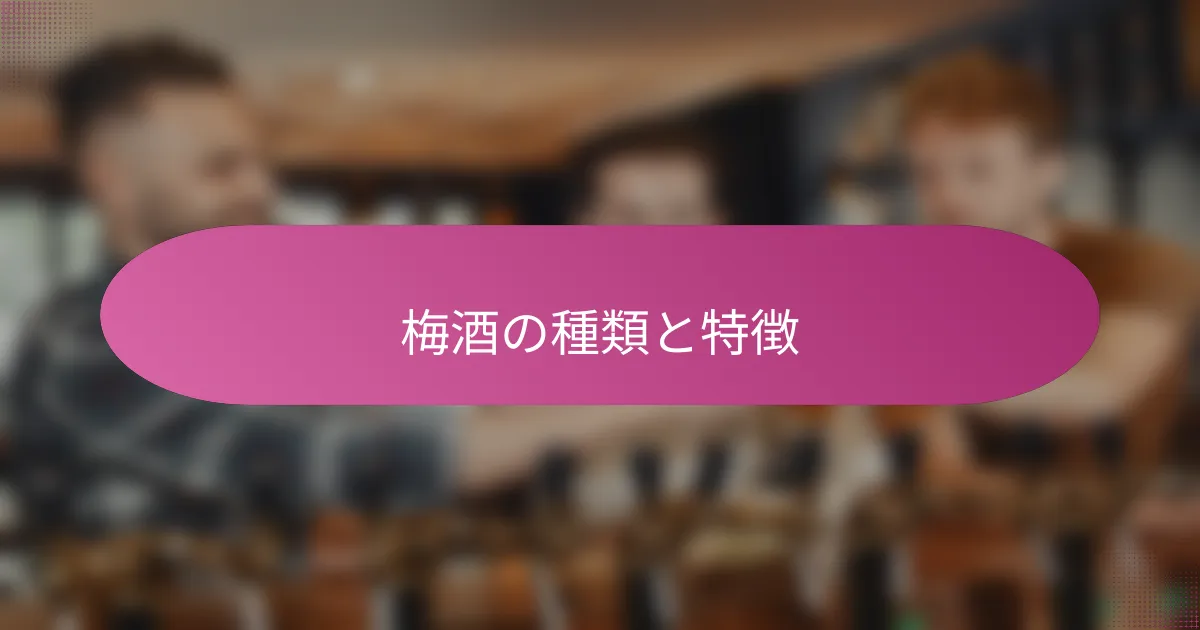 梅酒の種類と特徴