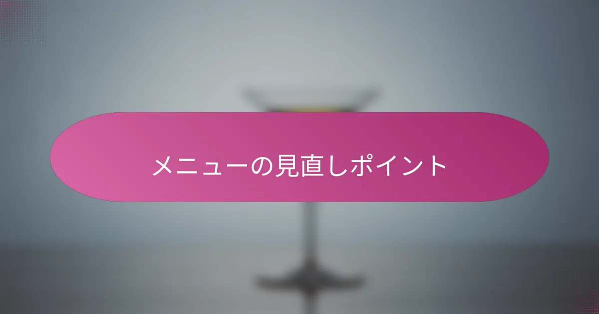 メニューの見直しポイント