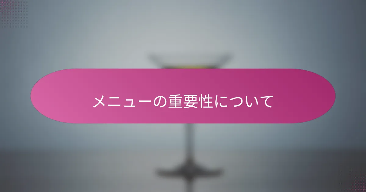 メニューの重要性について