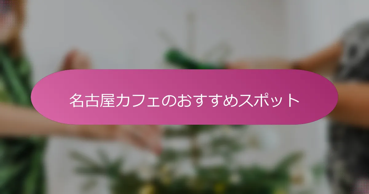 名古屋カフェのおすすめスポット