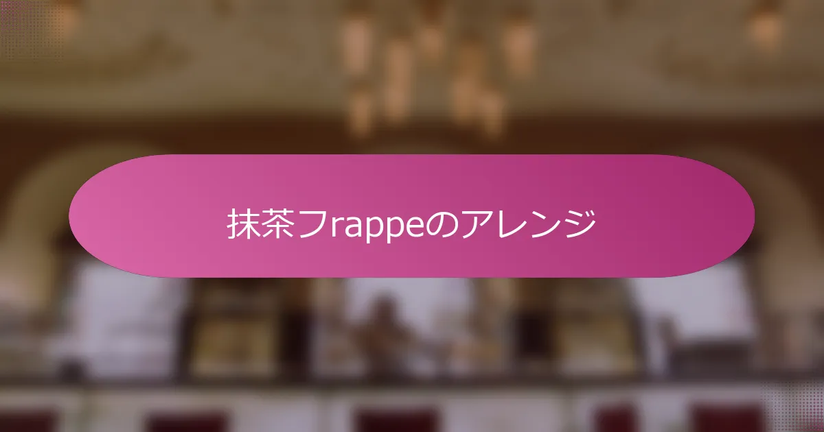 抹茶フrappeのアレンジ