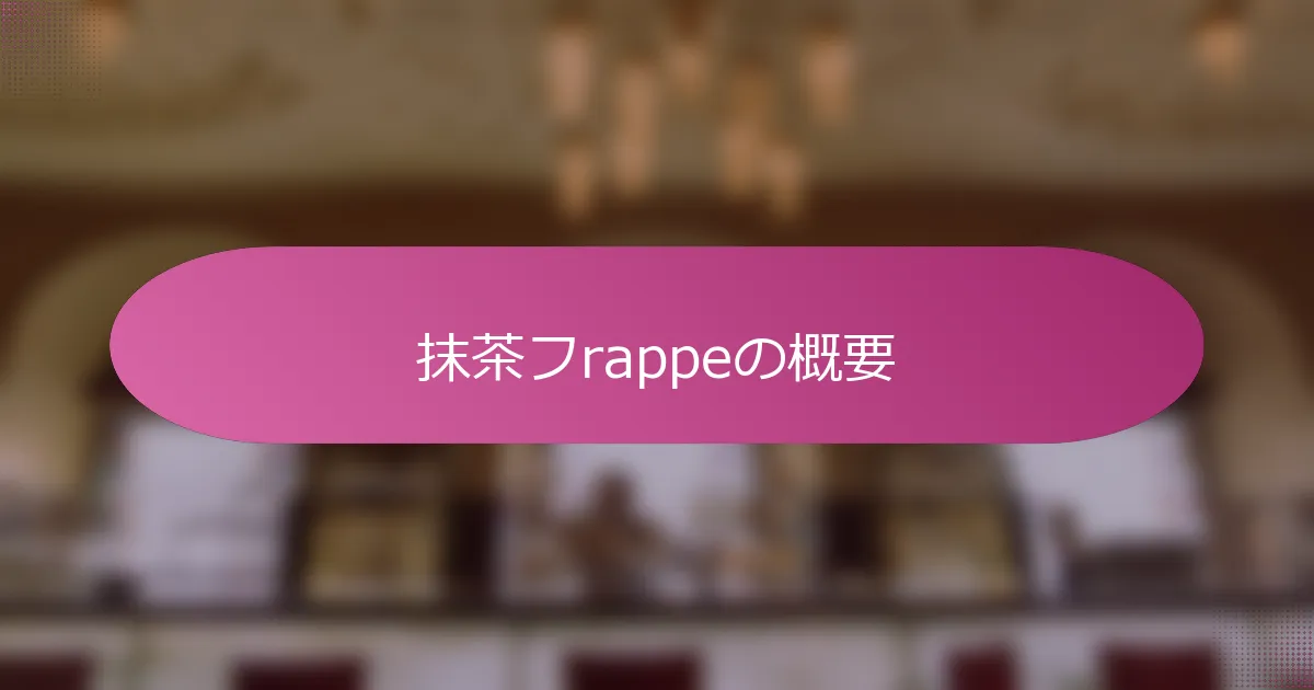 抹茶フrappeの概要