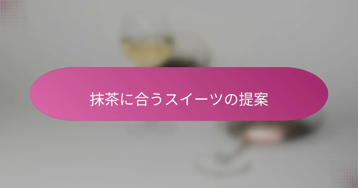 抹茶に合うスイーツの提案