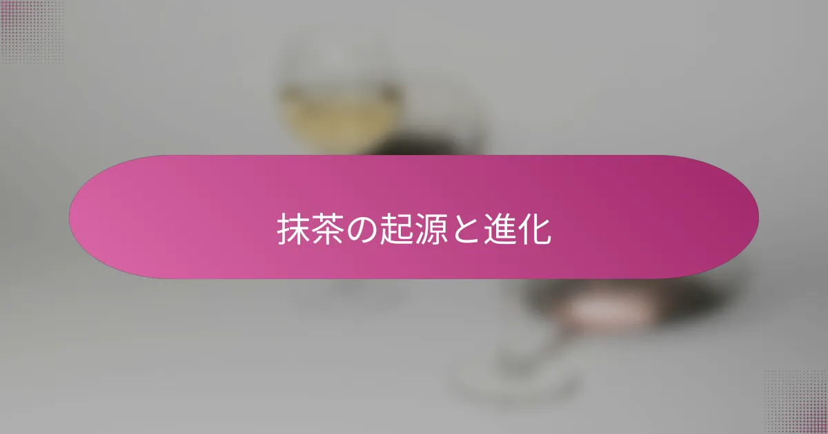 抹茶の起源と進化