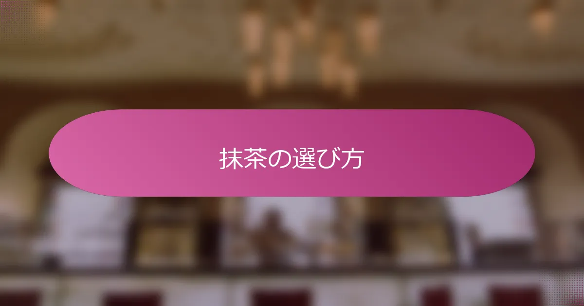 抹茶の選び方
