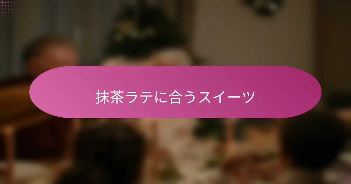 抹茶ラテに合うスイーツ