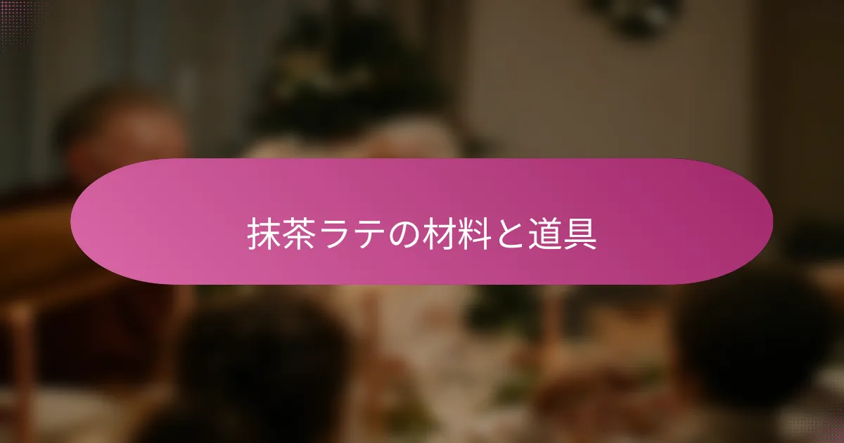 抹茶ラテの材料と道具