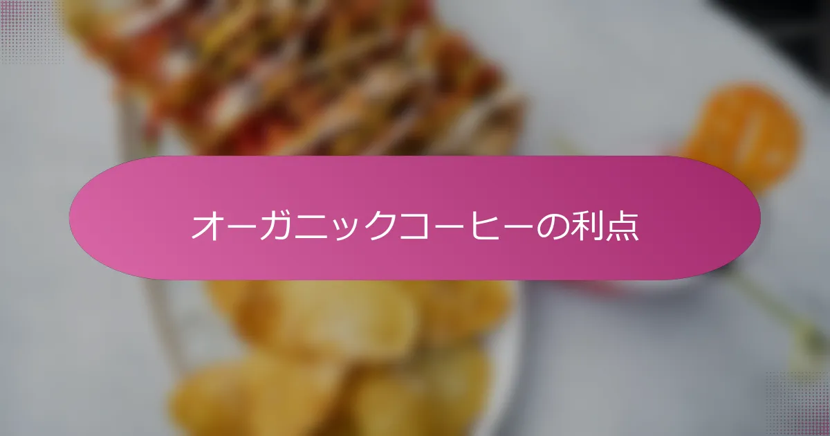 オーガニックコーヒーの利点