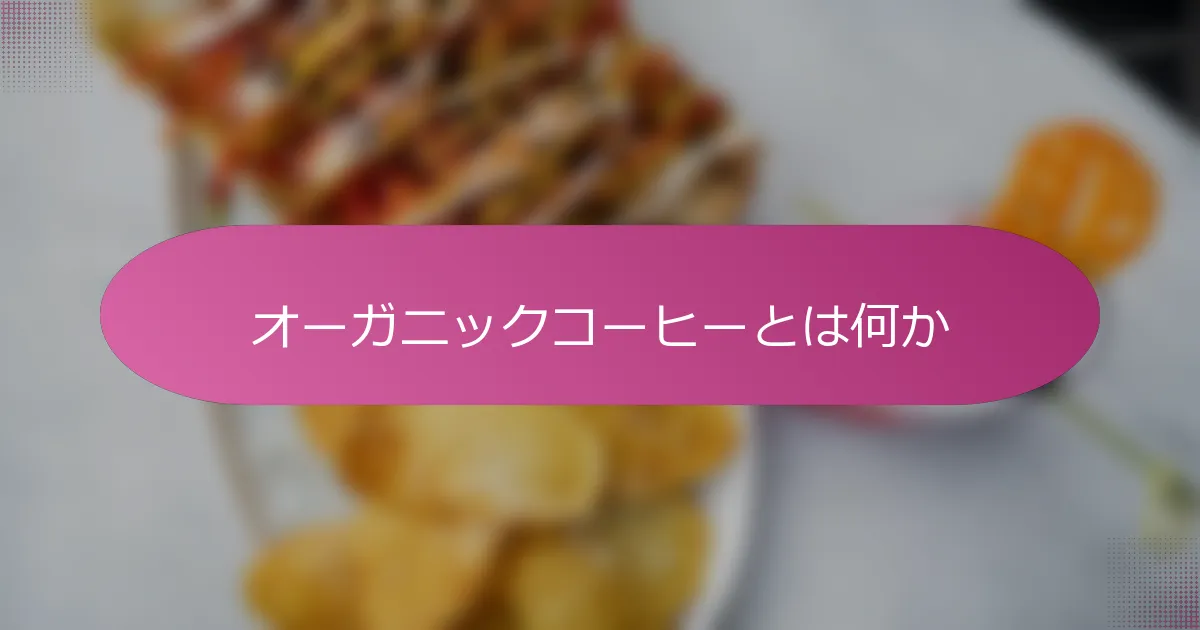 オーガニックコーヒーとは何か