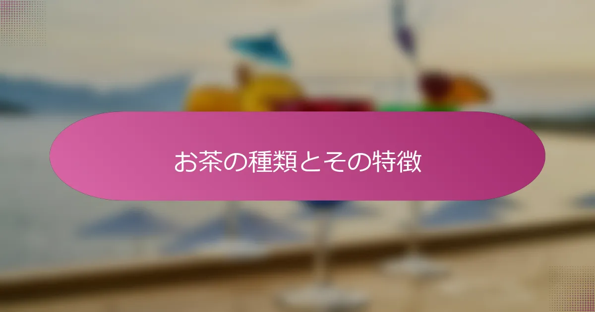 お茶の種類とその特徴
