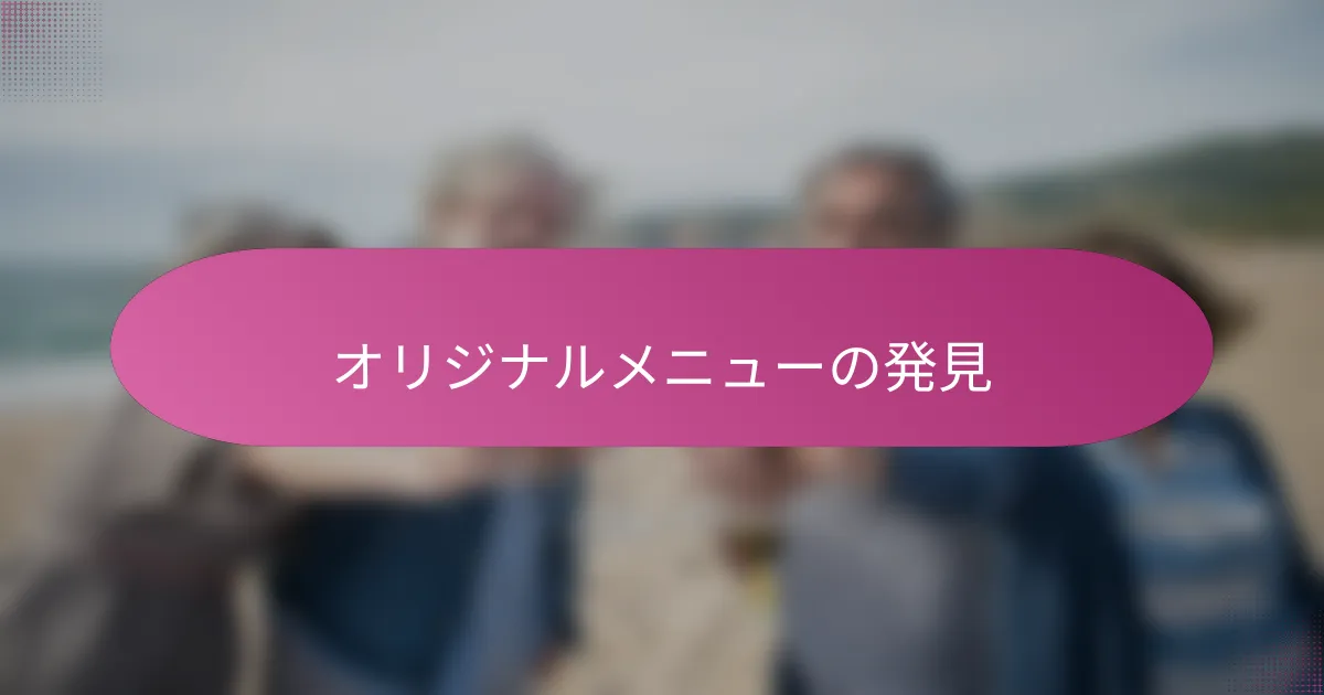 オリジナルメニューの発見
