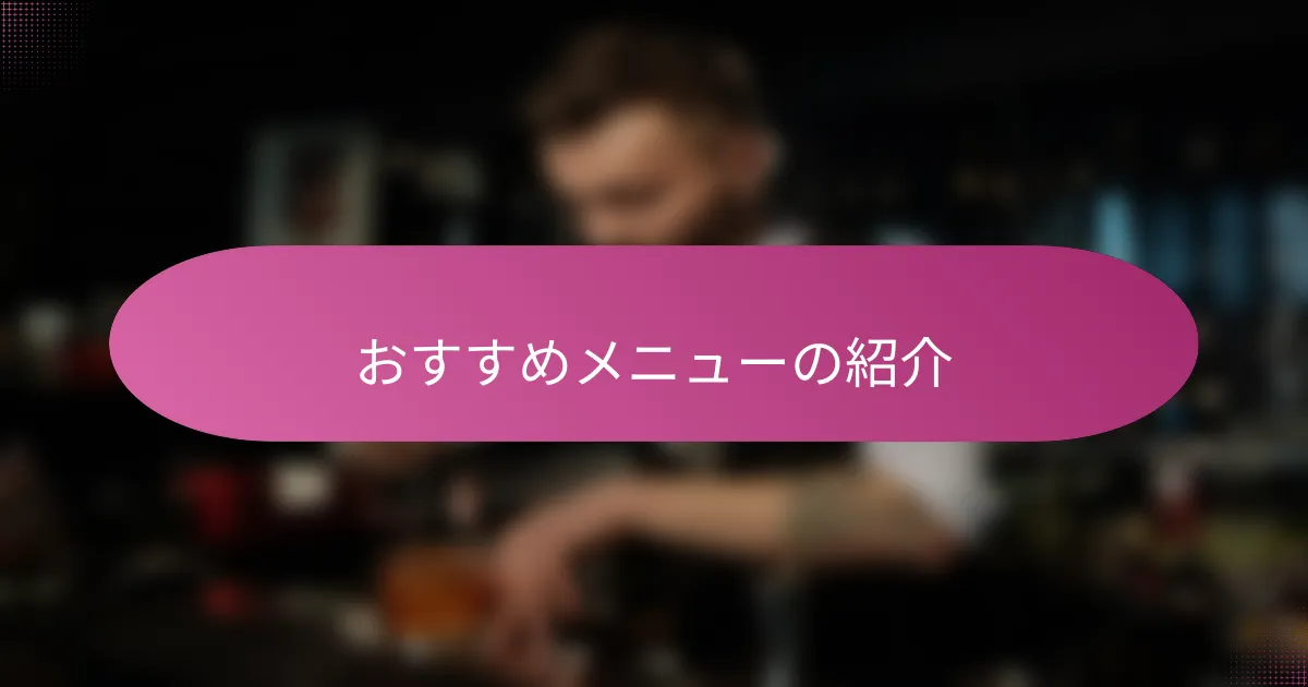 おすすめメニューの紹介