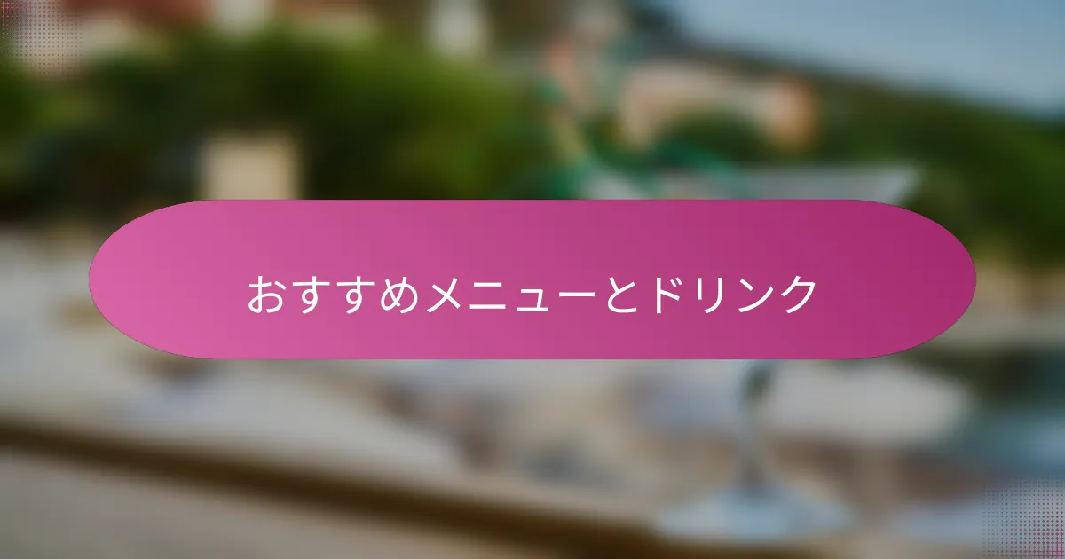 おすすめメニューとドリンク