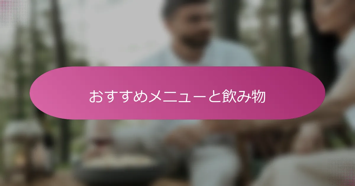 おすすめメニューと飲み物
