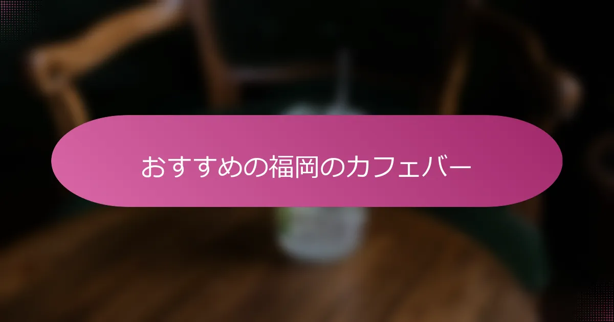 おすすめの福岡のカフェバー