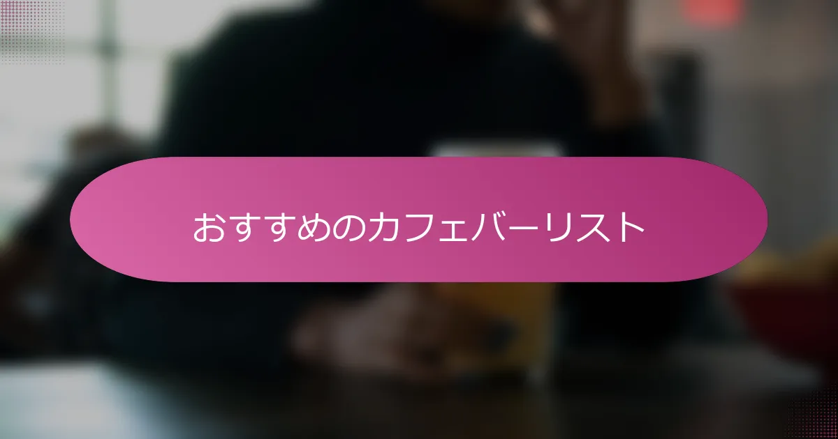 おすすめのカフェバーリスト