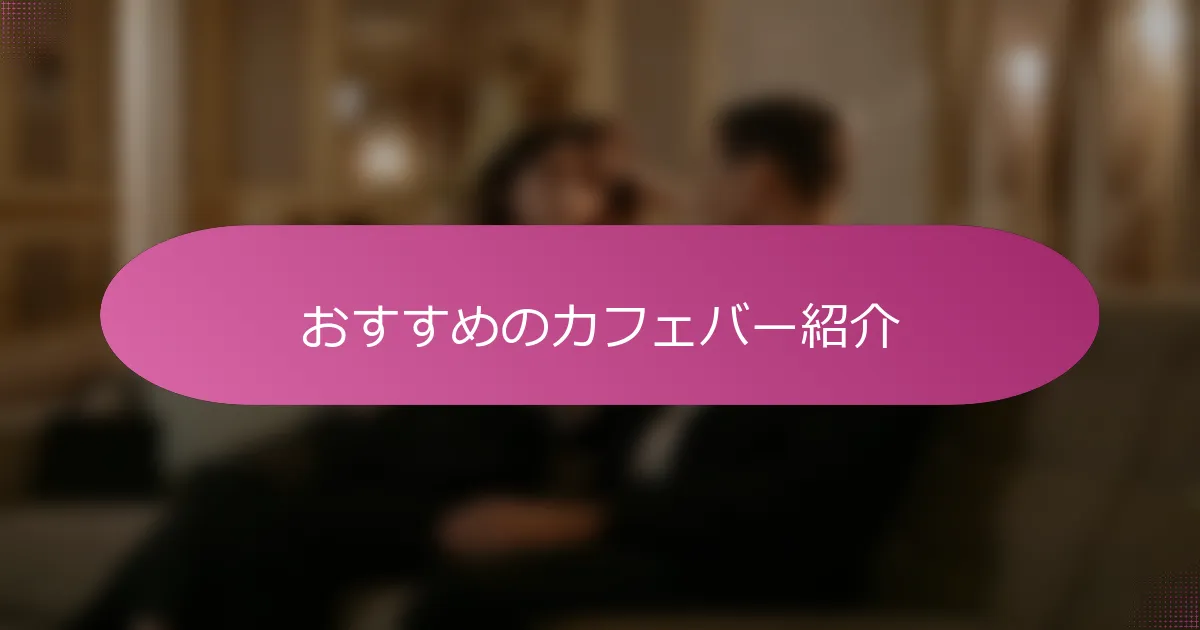 おすすめのカフェバー紹介