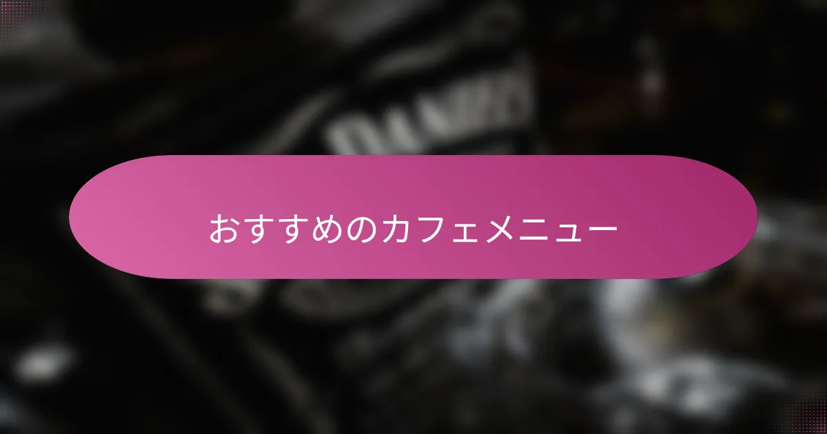 おすすめのカフェメニュー