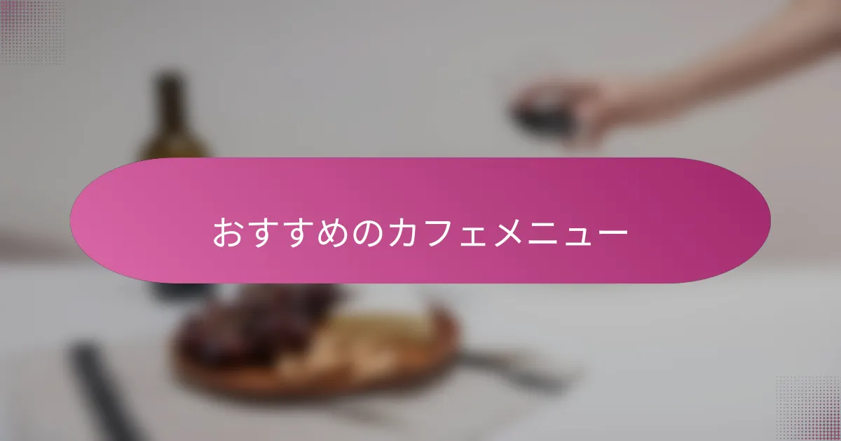 おすすめのカフェメニュー