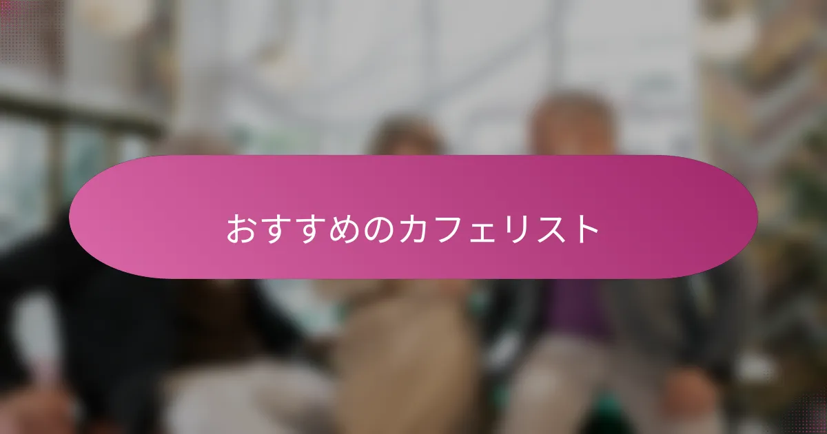 おすすめのカフェリスト