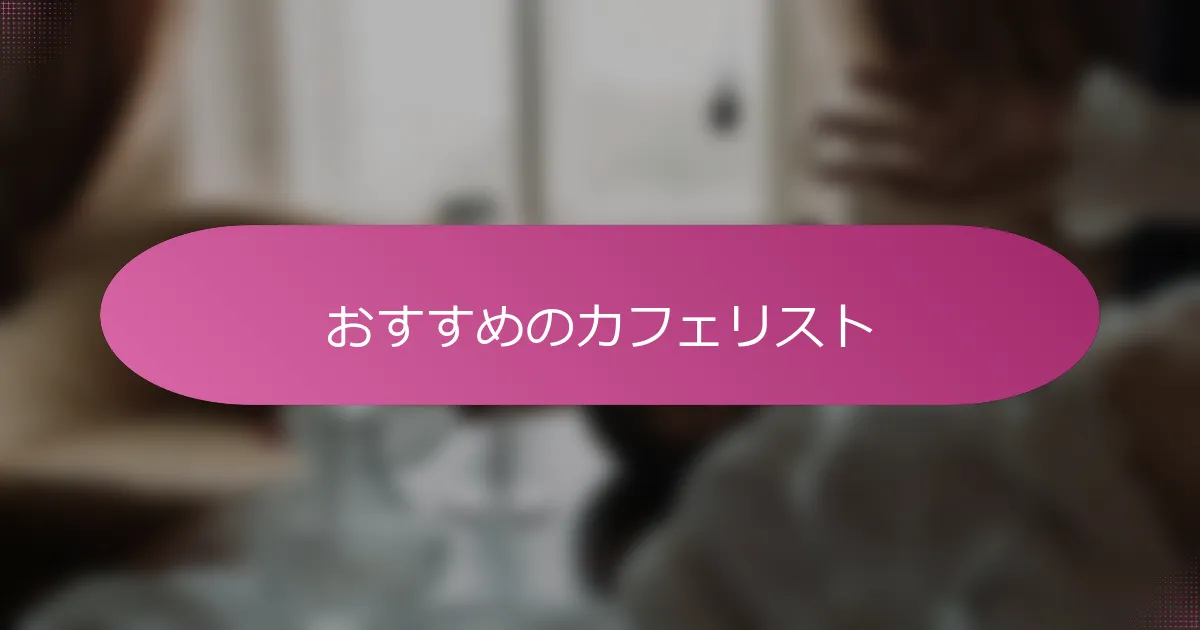 おすすめのカフェリスト