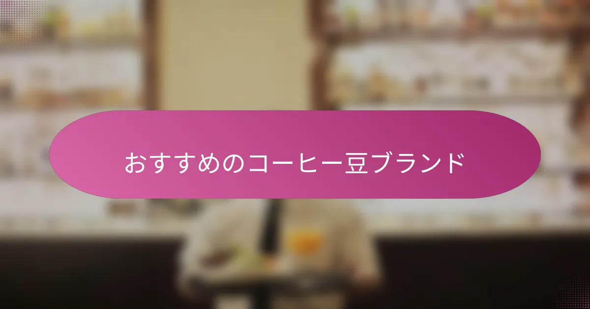 おすすめのコーヒー豆ブランド