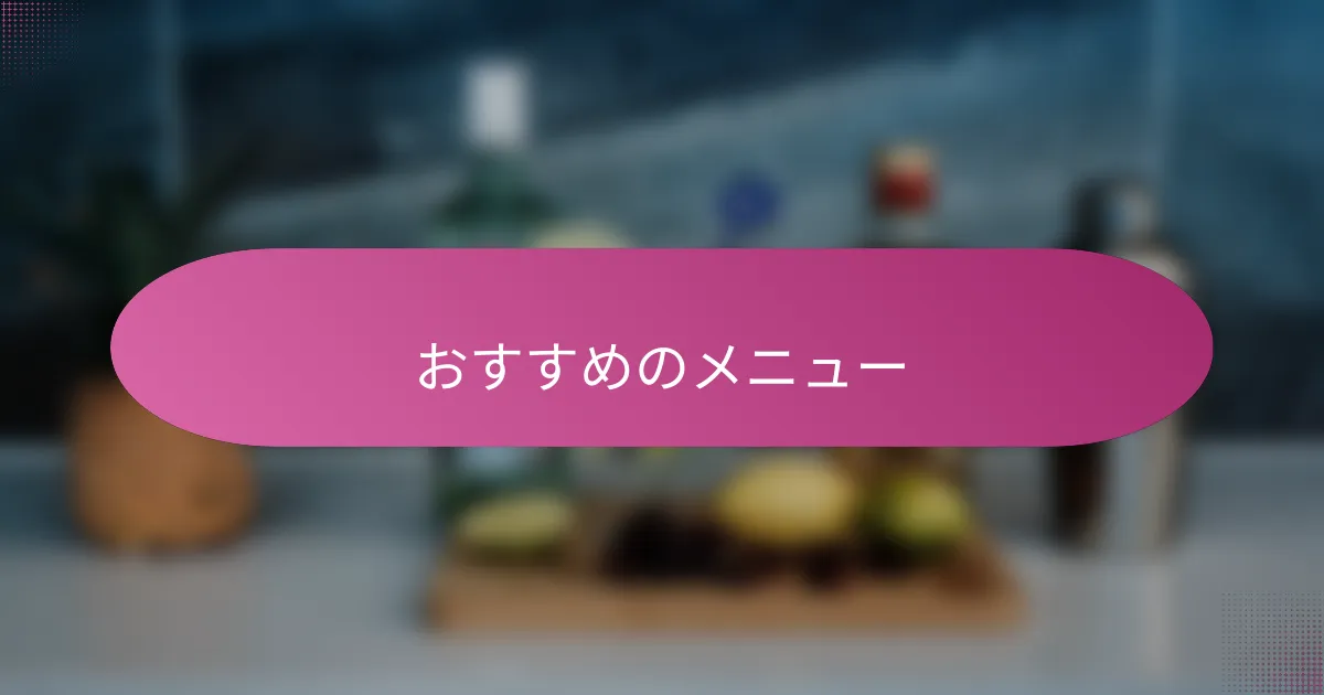 おすすめのメニュー