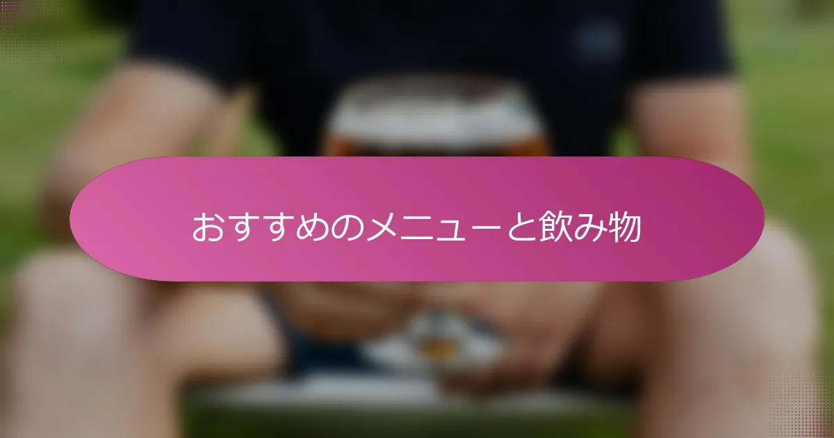 おすすめのメニューと飲み物
