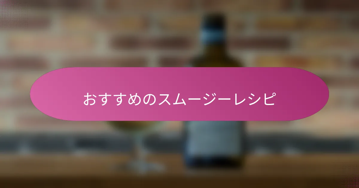 おすすめのスムージーレシピ