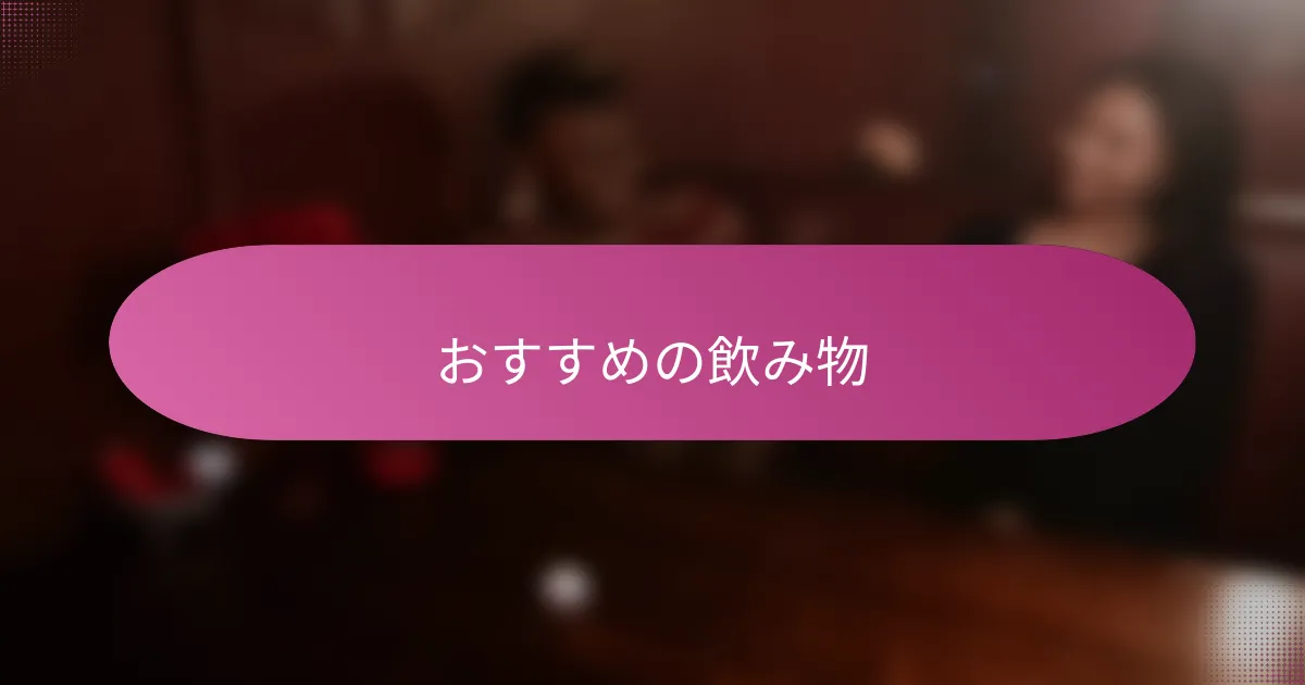おすすめの飲み物