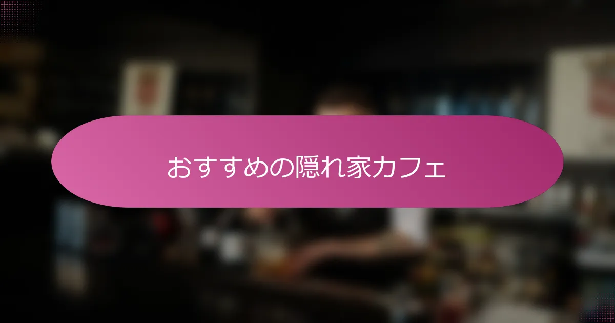おすすめの隠れ家カフェ