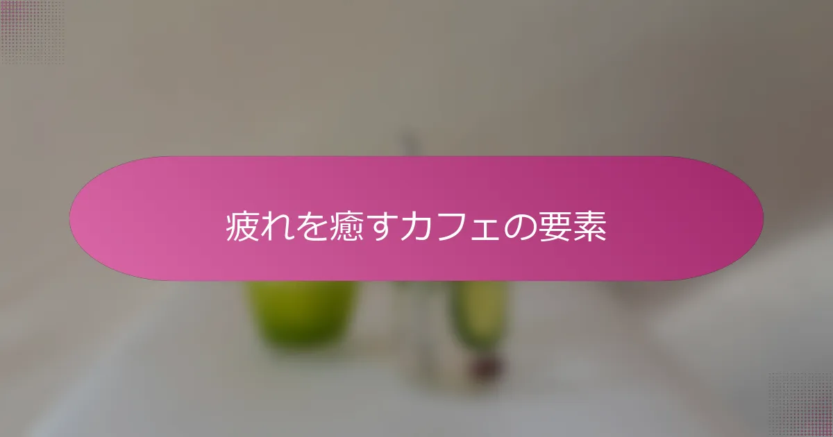 疲れを癒すカフェの要素