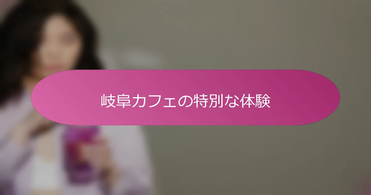 岐阜カフェの特別な体験