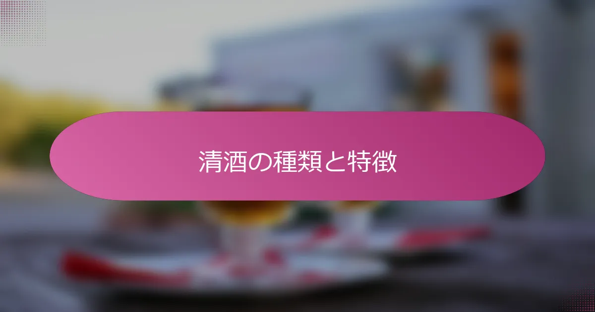 清酒の種類と特徴