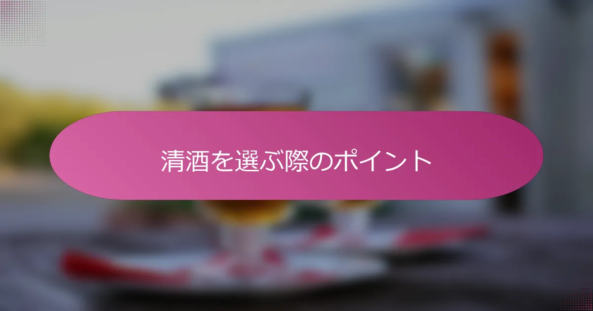 清酒を選ぶ際のポイント