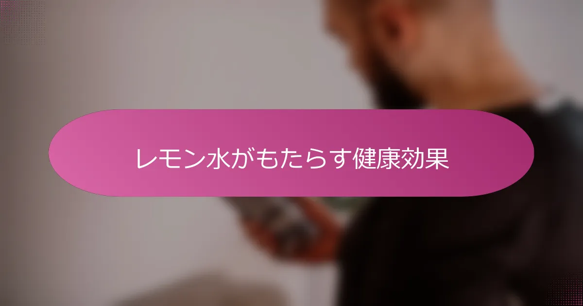 レモン水がもたらす健康効果