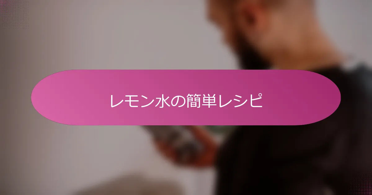 レモン水の簡単レシピ