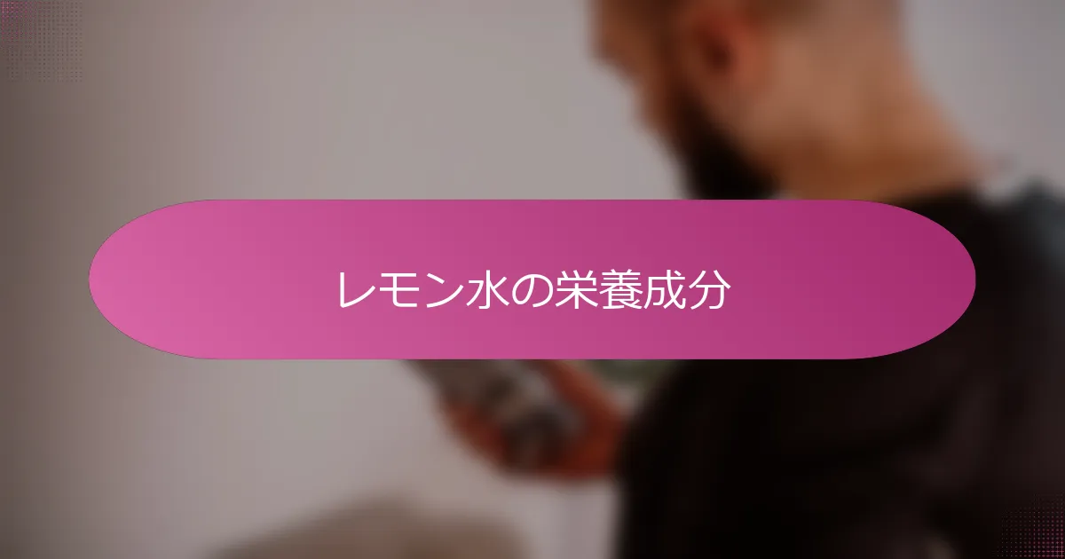 レモン水の栄養成分