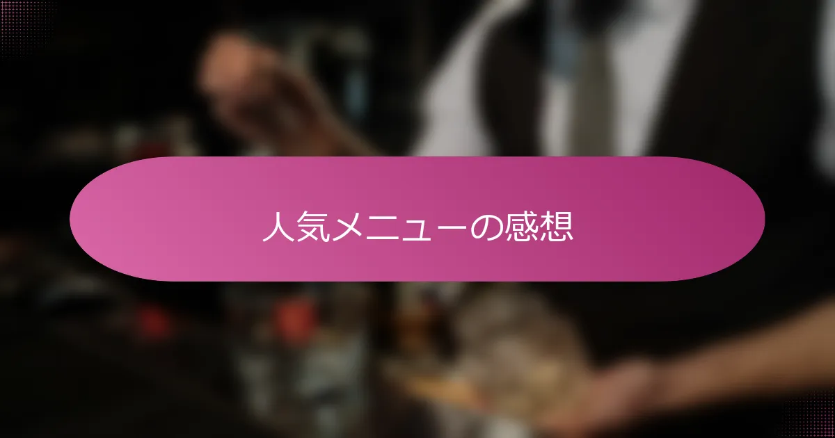 人気メニューの感想