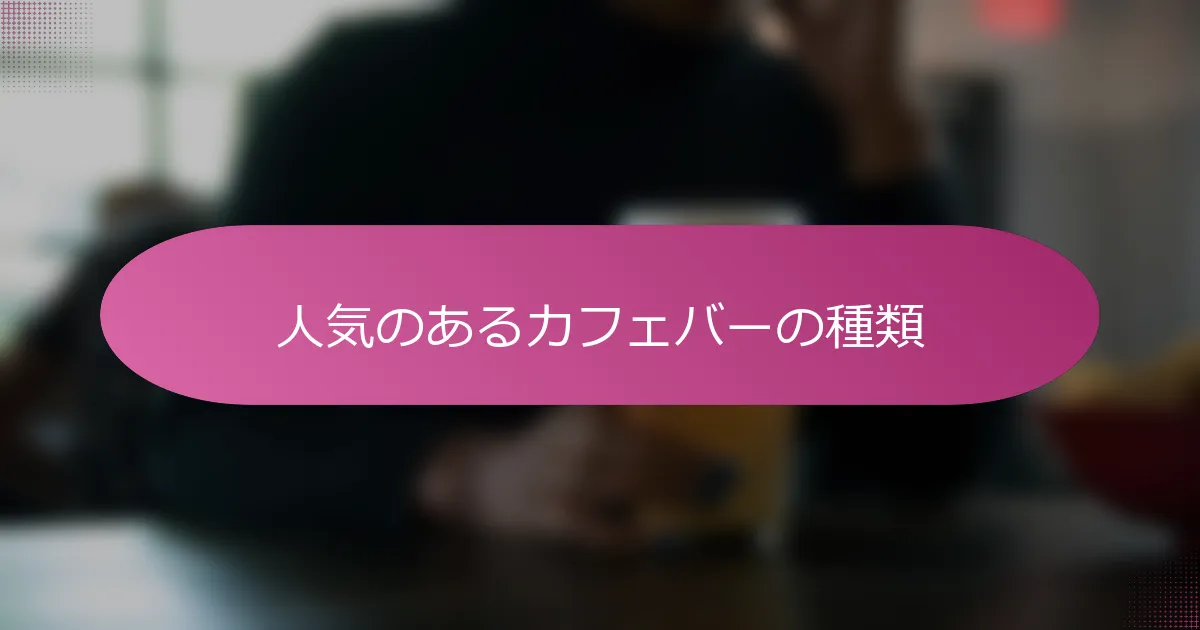 人気のあるカフェバーの種類