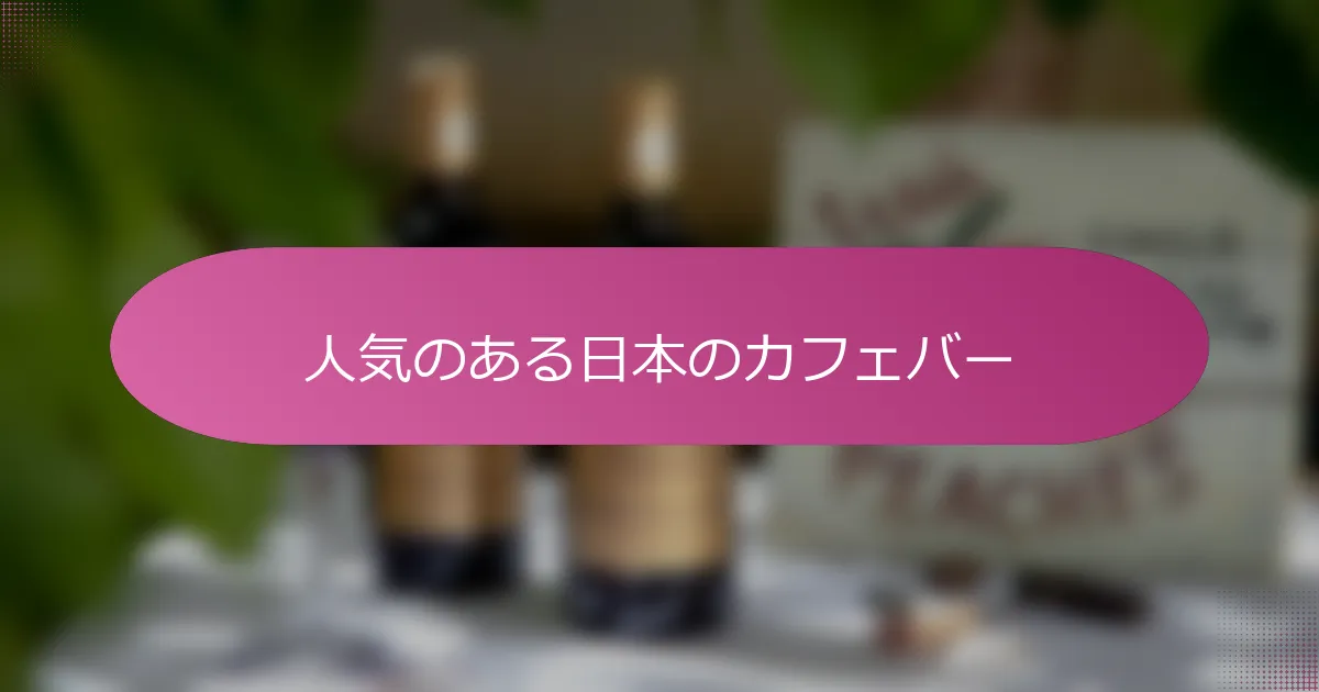 人気のある日本のカフェバー